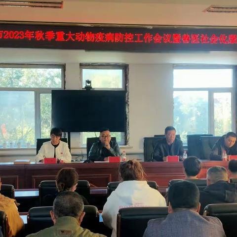 扎兰屯市召开2023年秋季重大动物疫病防控工作会议暨兽医社会化服务推进会