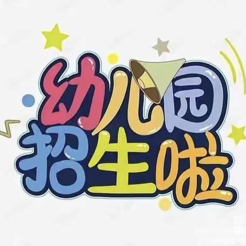 连平县隆街镇晶师幼儿园2023年秋季火热招生中👏🏻👏🏻👏🏻