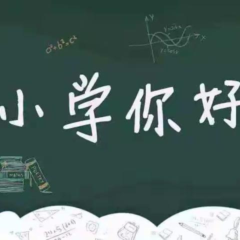 【幼小衔接】初探小学 衔接成长—— 集贤县中心幼儿园参观小学活动