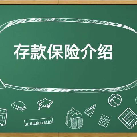 春亭支行告诉你 你不知道的存款保险小知识