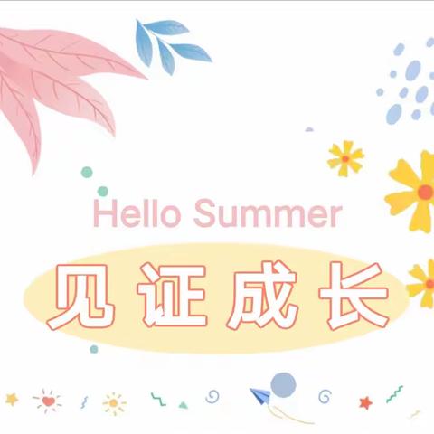 花开盛夏🌸见证成长--西安市高陵区张卜中心幼儿园中一班第二学期期末汇报活动纪实