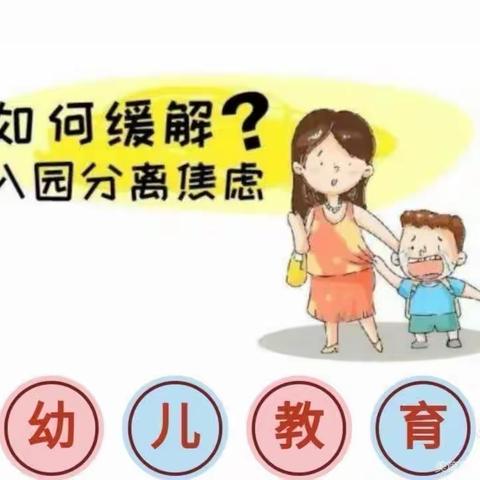 天祝县新星幼儿园心理健康教育——《如何缓解幼儿入园时家长的焦虑》