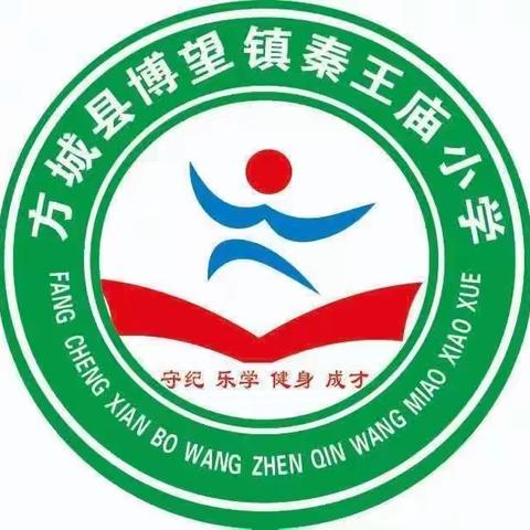 快乐过暑假，安全不“放假”——方城县博望镇秦王庙小学暑假安全提醒