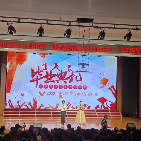 “逐梦新征程 蓄力向未来” ——正则小学六年级毕业典礼