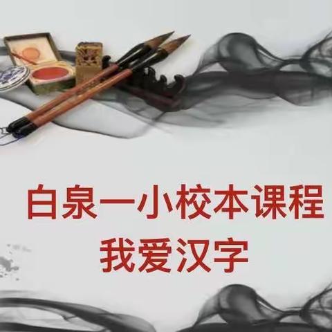 一笔一画写字，一点一滴做人——白泉一小汉字书写我们这样做