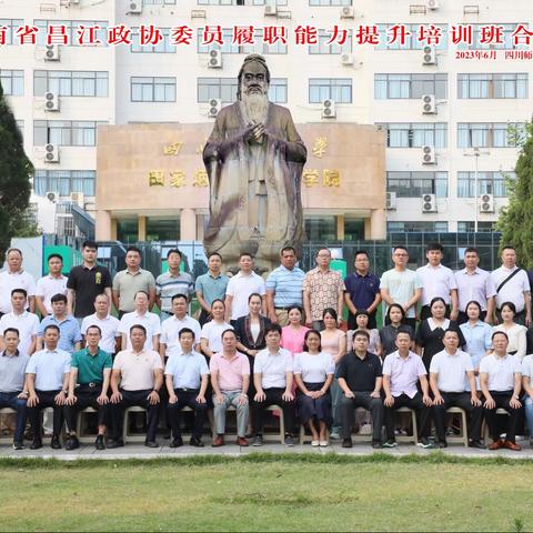 县政协在四川省举办2023年第一期委员履职能力提升培训班