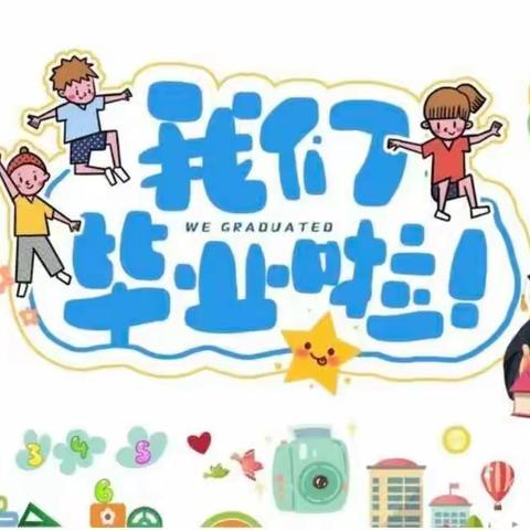 我们毕业了🎓  —长岗社区幼儿园