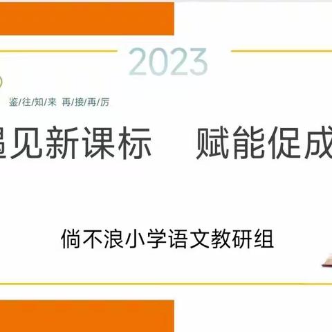 遇见新课标 赋能促成长——倘不浪小学语文组教研活动