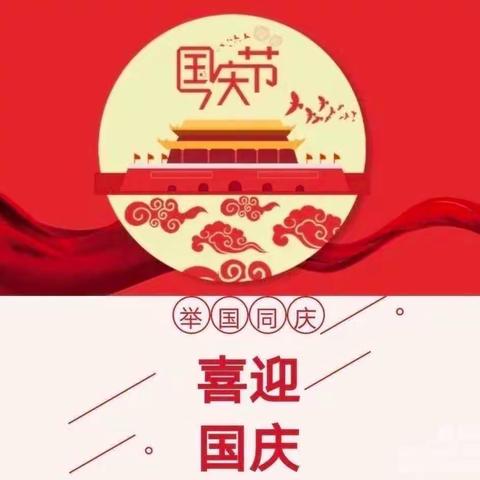 安仁镇中心小学2023年“迎中秋，庆国庆”放假告家长书