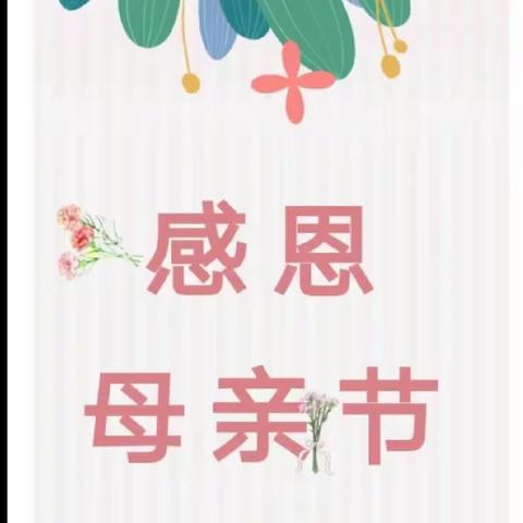 💞浓情五月，感恩母亲——楚街德恩托育早教中心母亲节活动圆满结束💞