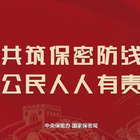 加强保密宣传 筑牢保密防线——曲亭小学开展2024年保密宣传月教育活动