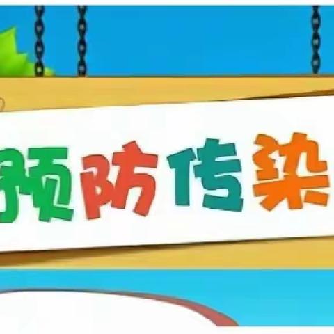 注意身边防护 关注孩子健康——谢通门县幼儿园致家长一封信