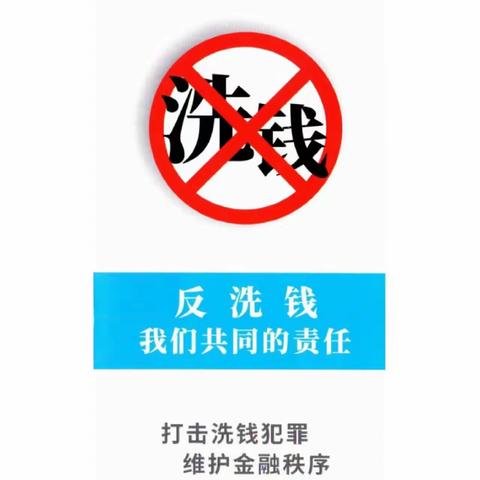 打击洗钱犯罪 维护金融秩序