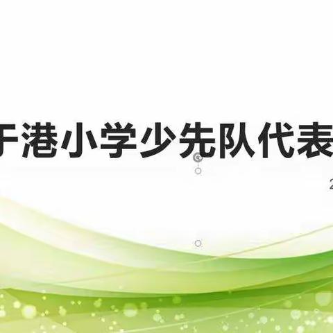 于港小学少先队活动回眸（一）于港小学少先队代表大会（副本）