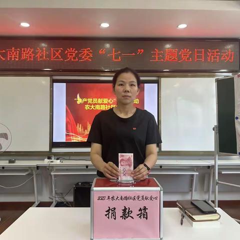 农大南路社区党委“共产党员献爱心”捐款活动