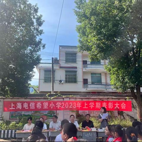 一份耕耘，一份收获——草林镇上海电信希望小学举行2023春期末总结表彰大会