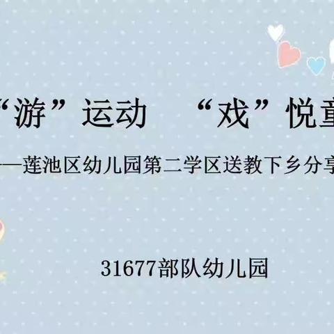 送教下乡展风采 携手共进促成长——莲池区幼儿园第二学区送教下乡教研活动