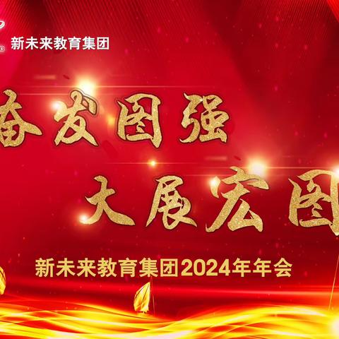 年会不能停 青春正当时——冷水江山水蒙2024年年会