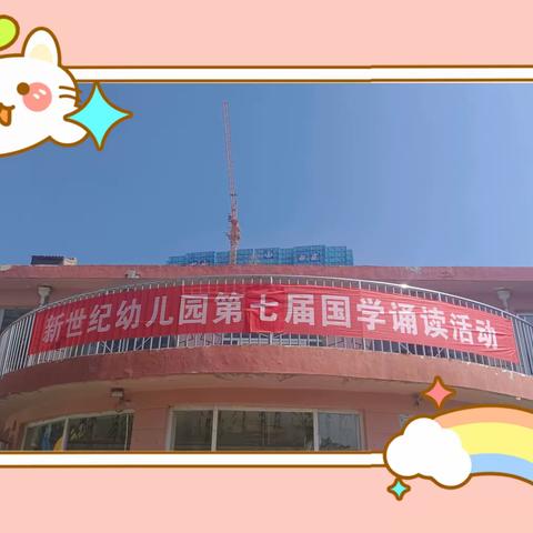 西关新世纪幼儿园小班2023年国学诵读活动