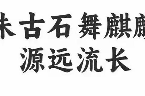 弘扬优秀传统文化 增强文化自信——五联崇和学校党员走进朱古石舞麒麟传习馆开展主题党日活动