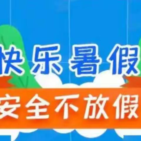 重暑期安全教育 树假期平安意识——桐木镇楚山小学暑假安全告家长书及温馨提醒