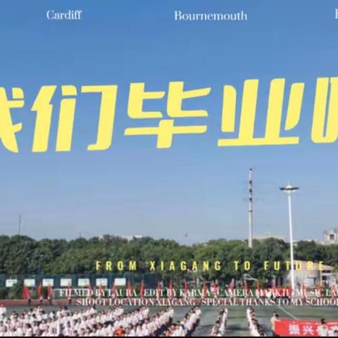 我们毕业了🎓——夏港中学毕业典礼🎊