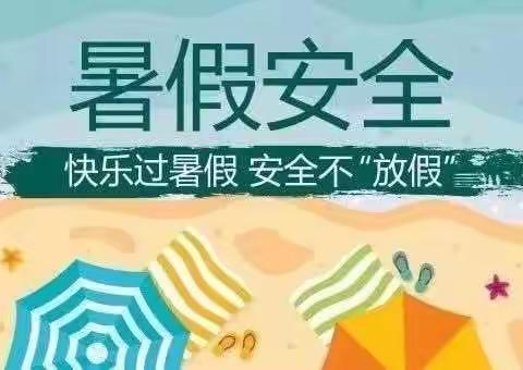 快乐过暑假，安全不放假——池套小学暑假安全教育