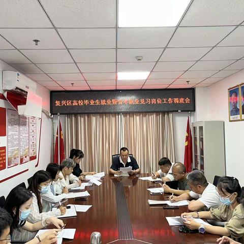 复兴区人社局召开高校毕业生就业暨青年就业见习工作调度会