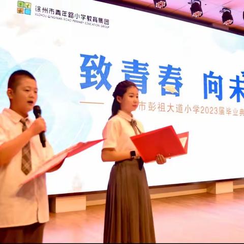 【青年彭祖·毕业季】“致青春 向未来”——徐州市青年路小学教育集团彭祖大道小学2023届毕业典礼