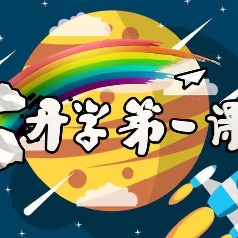 【扣好人生第一粒扣子•关爱学子在行动】开启梦想新征程—— 江庄中心小学开展“开学第一课”活动