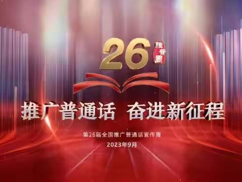 册亨县丫他镇中心幼儿园第26届“推普周”—“推广普通话，奋进新征程”