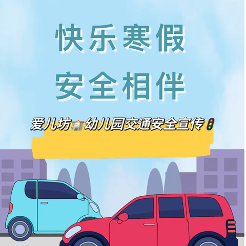 【快乐寒假 安全相伴】——爱儿坊幼儿园🏫交通安全宣传篇🚦