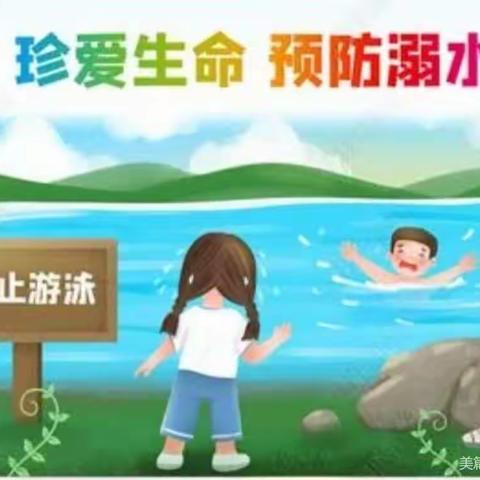 童橙幼儿园“防溺水”安全致家长的一封信