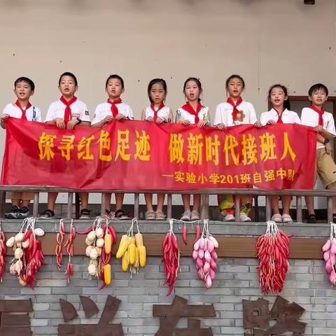 “探寻红色基地，做好新时代接班人”实验小学201班自强中队暑期社会实践