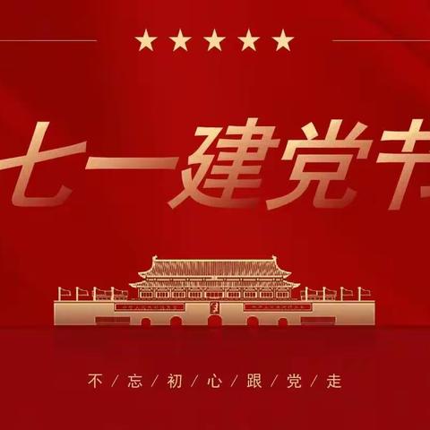 下六筑梦幼儿园邀请您参加“七一”文艺晚会，喜迎建党节。