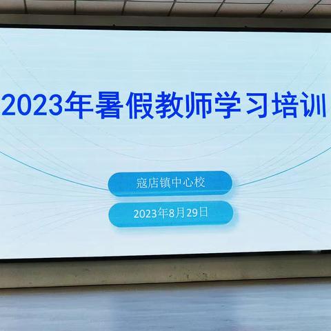 以数据为鉴，照见教育未来 ——2023年寇店镇暑假教师培训