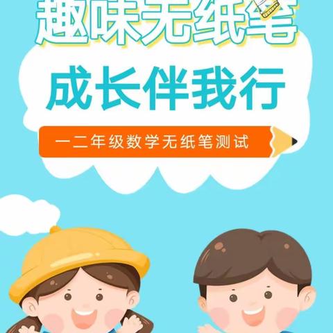 减负不减质    无墨花更香———郯城县红旗小学一二年级数学无纸笔期末测试