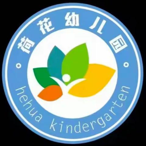 快乐暑假，舒心一夏---2023年荷花幼儿园暑假通知及安全通知温馨提示