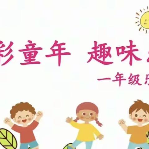 畅游学海，乐在其中——微新庄学校一年级乐考