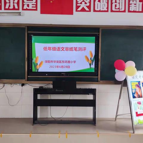 乐学趣考——华龙区东环路小学低年级语文非纸笔测试总结