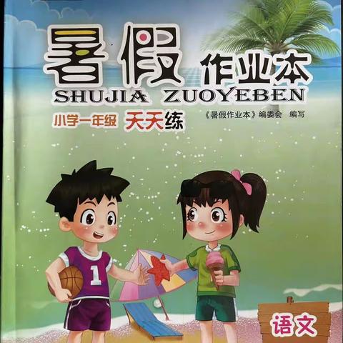 刘家垴小学一年级暑假作业