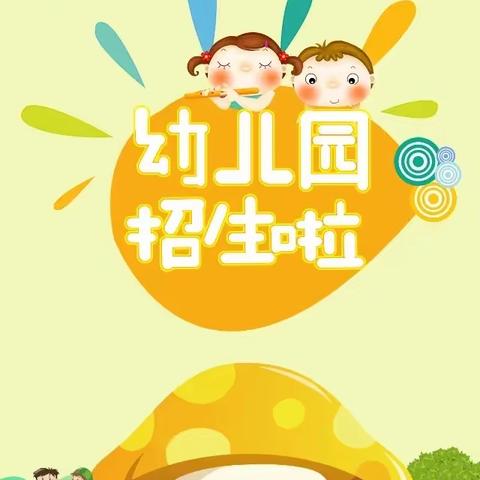 慧童学前教育     快乐童年幼儿园招生啦！