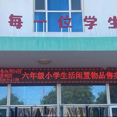 好物遇新主——鹿泉区东营小学生活闲置物品售卖会