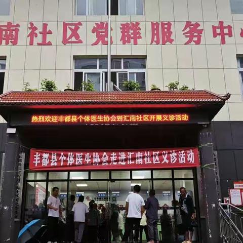 丰都县个体医生协会走进汇南社区开展义诊活动