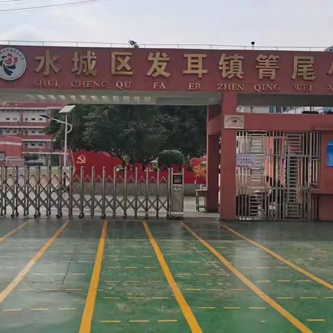 发耳镇箐尾小学一年级招生简章