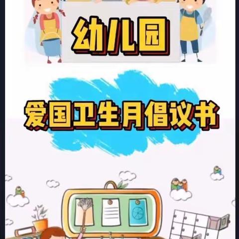 爱国卫生，你我同行——新港中心幼儿园爱国卫生运动