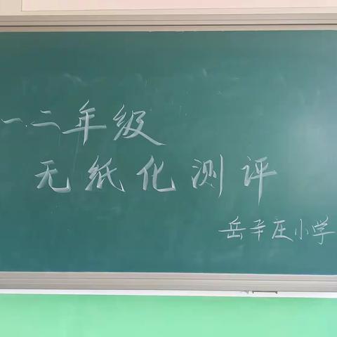 岳辛庄小学一二年级无纸化测试，在快乐中学习！