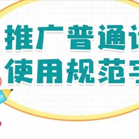 “同讲普通话，绽放文明花”——淇县大洼中心小学开展推普周系列活动