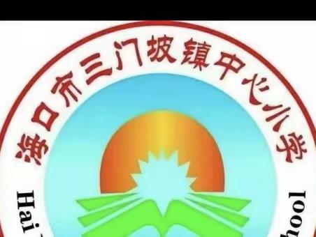 群策群力，集思广益———记三门坡镇中心小学2024年六年级质量监测备考工作会