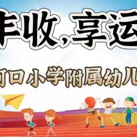 “庆丰收，享运动”——殷店镇天河口小学附属幼儿园亲子运动会